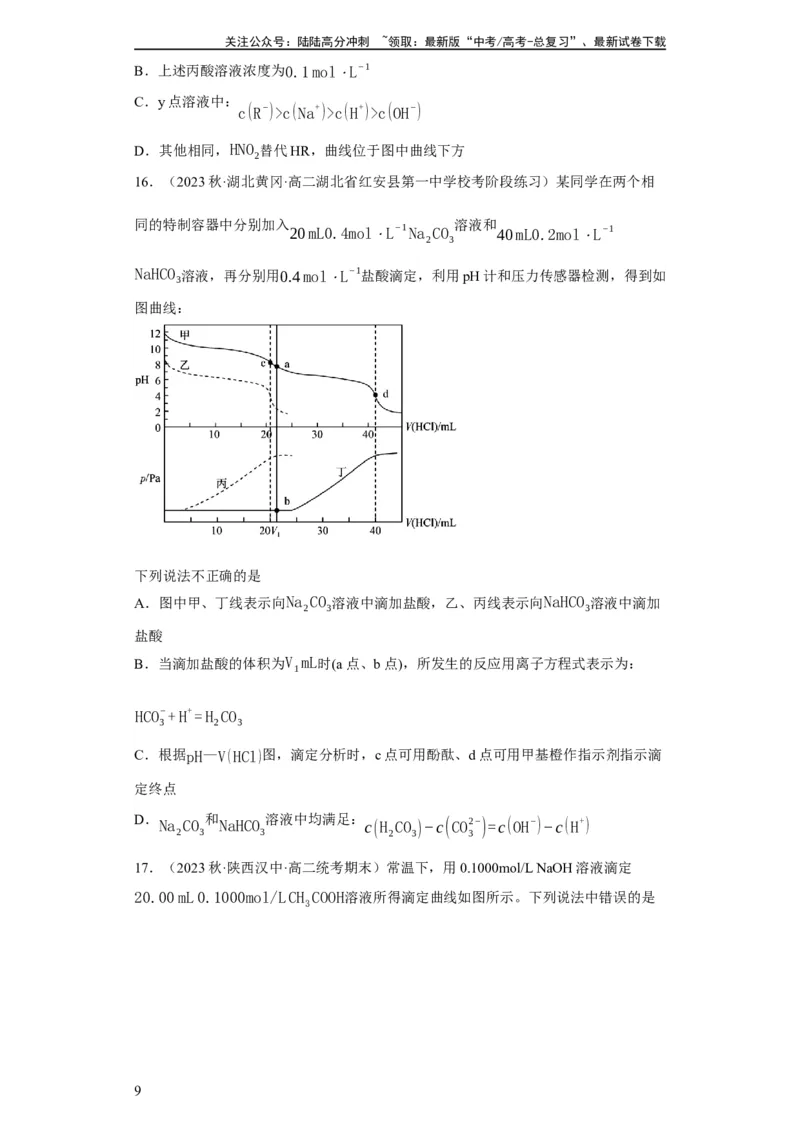 《滴定前指示剂的选择（原卷版）_05-化学-高考总复习_一轮复习_2024年_2024年高三化学一轮复习高考专项训练知识梳理练习_资料》第9页预览