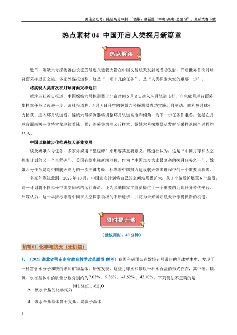 《热点素材04中国开启人类探月新篇章-（西北四省专用）（解析版）_05-化学-高考总复习_专项复习_2025年_2025年高考化学重难点讲义专练（西北四省专用）》第1页预览