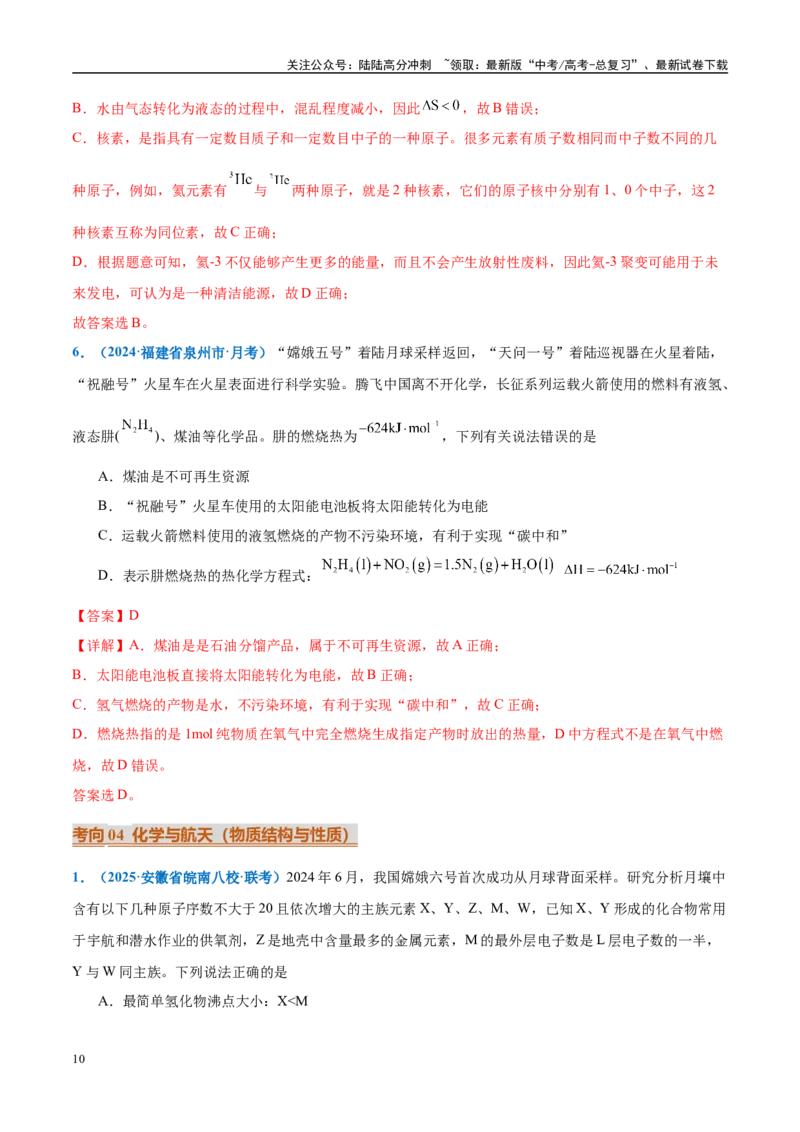 《热点素材04中国开启人类探月新篇章-（西北四省专用）（解析版）_05-化学-高考总复习_专项复习_2025年_2025年高考化学重难点讲义专练（西北四省专用）》第10页预览