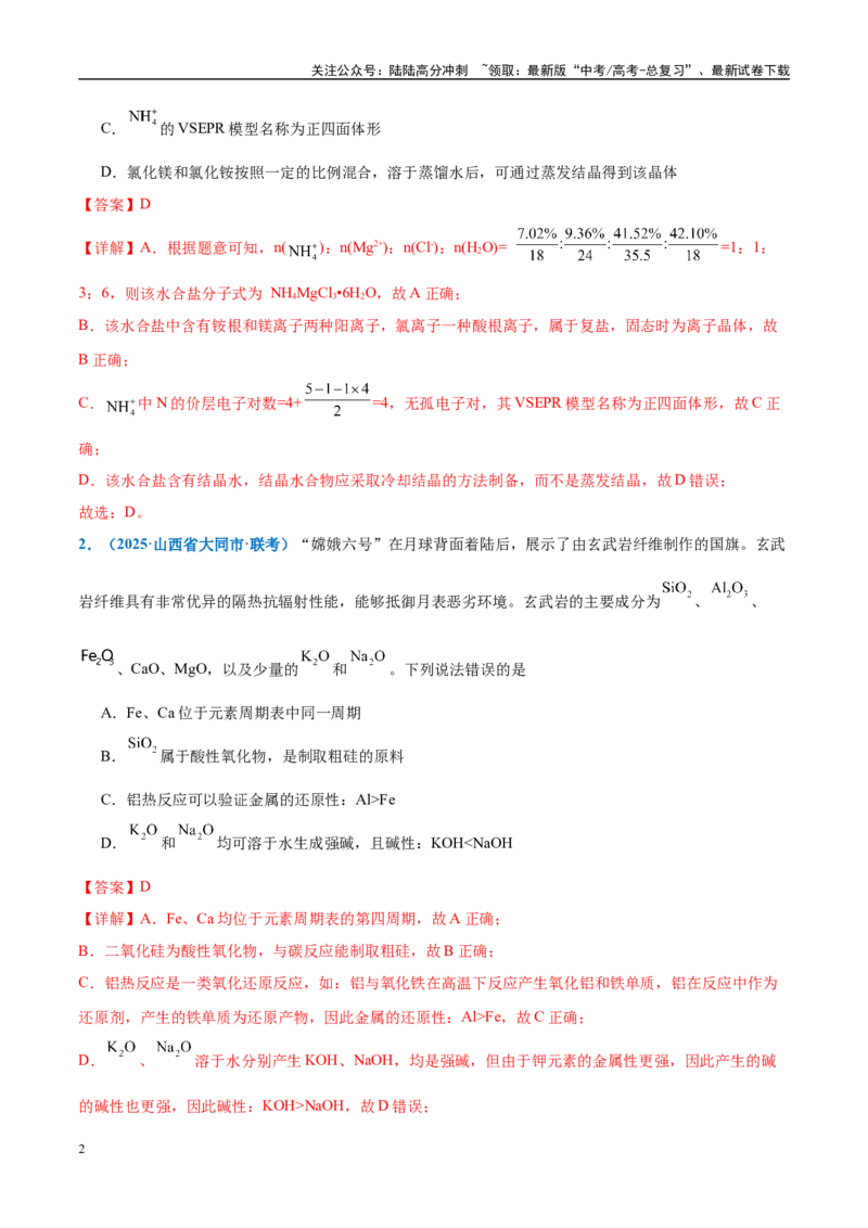 《热点素材04中国开启人类探月新篇章-（西北四省专用）（解析版）_05-化学-高考总复习_专项复习_2025年_2025年高考化学重难点讲义专练（西北四省专用）》第2页预览