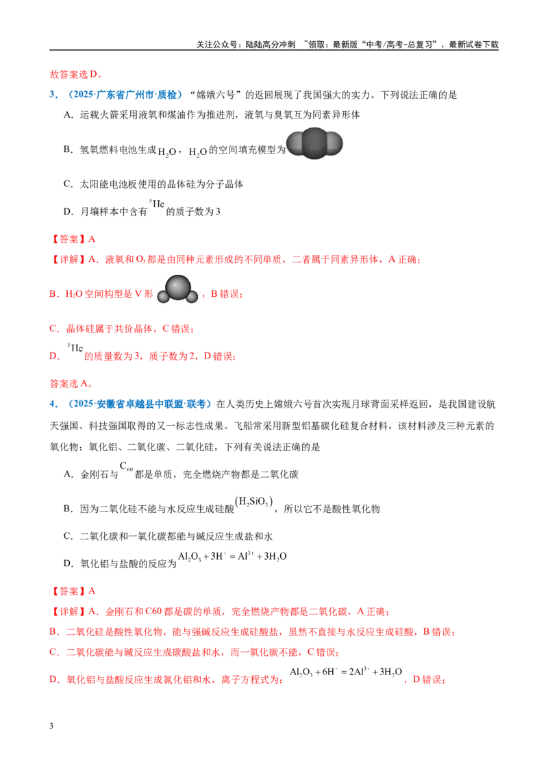 《热点素材04中国开启人类探月新篇章-（西北四省专用）（解析版）_05-化学-高考总复习_专项复习_2025年_2025年高考化学重难点讲义专练（西北四省专用）》第3页预览