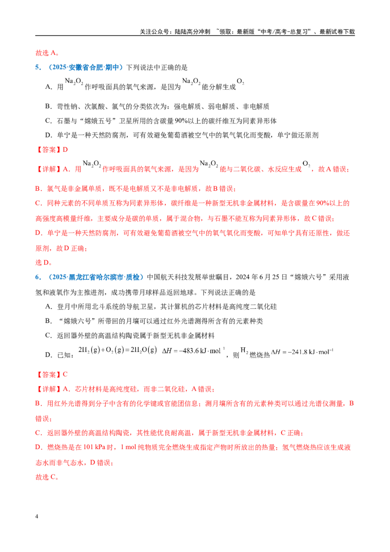 《热点素材04中国开启人类探月新篇章-（西北四省专用）（解析版）_05-化学-高考总复习_专项复习_2025年_2025年高考化学重难点讲义专练（西北四省专用）》第4页预览