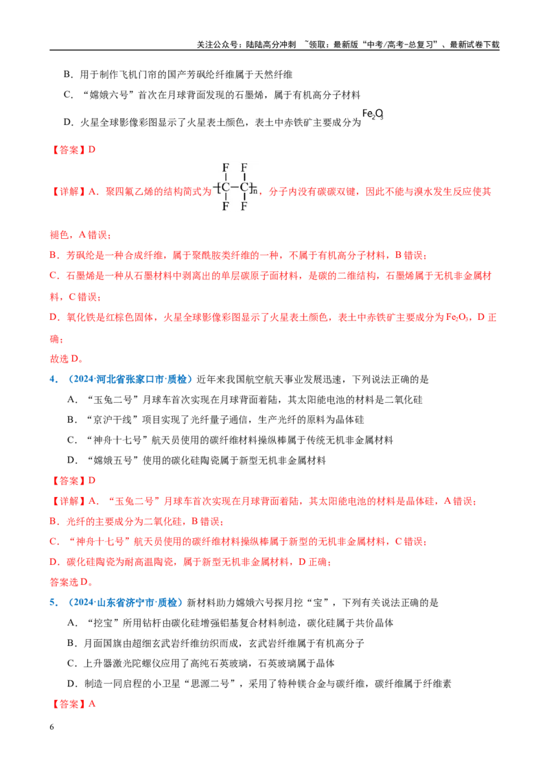 《热点素材04中国开启人类探月新篇章-（西北四省专用）（解析版）_05-化学-高考总复习_专项复习_2025年_2025年高考化学重难点讲义专练（西北四省专用）》第6页预览