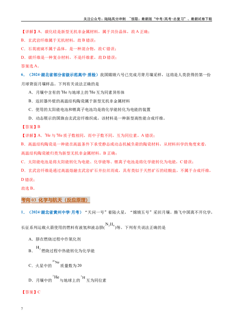 《热点素材04中国开启人类探月新篇章-（西北四省专用）（解析版）_05-化学-高考总复习_专项复习_2025年_2025年高考化学重难点讲义专练（西北四省专用）》第7页预览
