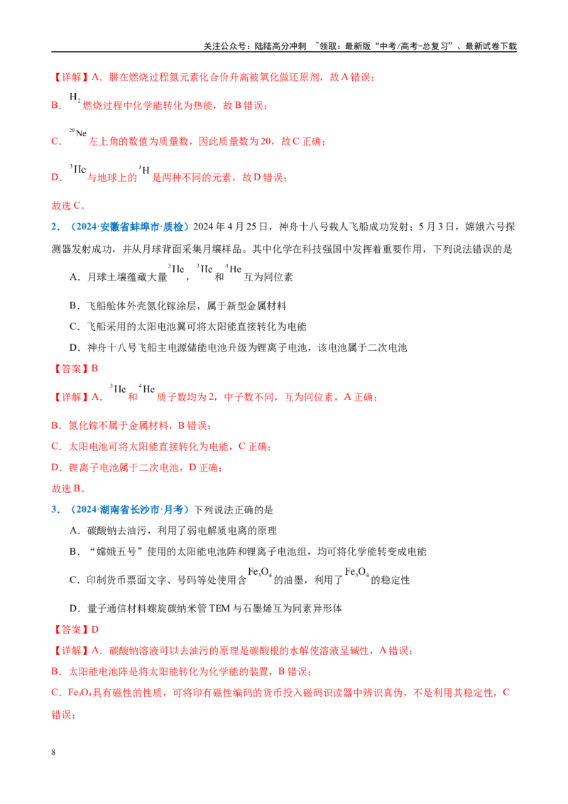 《热点素材04中国开启人类探月新篇章-（西北四省专用）（解析版）_05-化学-高考总复习_专项复习_2025年_2025年高考化学重难点讲义专练（西北四省专用）》第8页预览