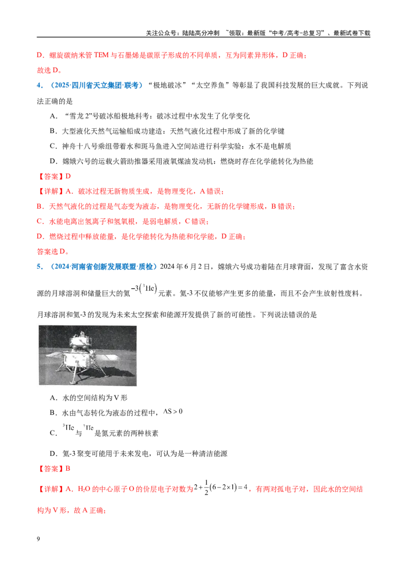 《热点素材04中国开启人类探月新篇章-（西北四省专用）（解析版）_05-化学-高考总复习_专项复习_2025年_2025年高考化学重难点讲义专练（西北四省专用）》第9页预览