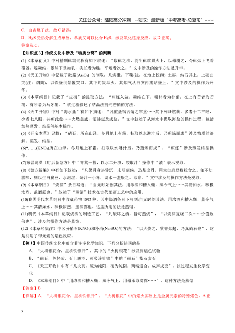 《第02讲化学与传统文化、中华文明（讲义、教师版）-（新教材新高考）_05-化学-高考总复习_一轮复习_2026年-化学高考一轮复习_2026年高考化学精讲精练复习讲义（新教材新高考）-G353_资料》第7页预览