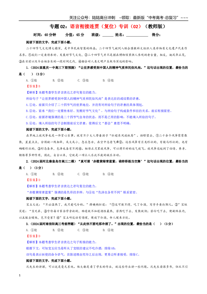 《专题02语言衔接连贯（复位）专训（02）（教师版）_一轮复习_2026年-语文一轮复习_2026年新高考语文一轮复习各考点满分练习题-G76_资料_2026版_第三大类：语言文字运用》第1页预览