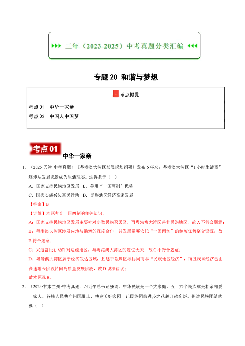 《专题20和谐与梦想（解析版）_小初高学习资料合集（每天更新）_2023-2025三年中考真题分类汇编_三年真题分类汇编中考道法26年》第1页预览
