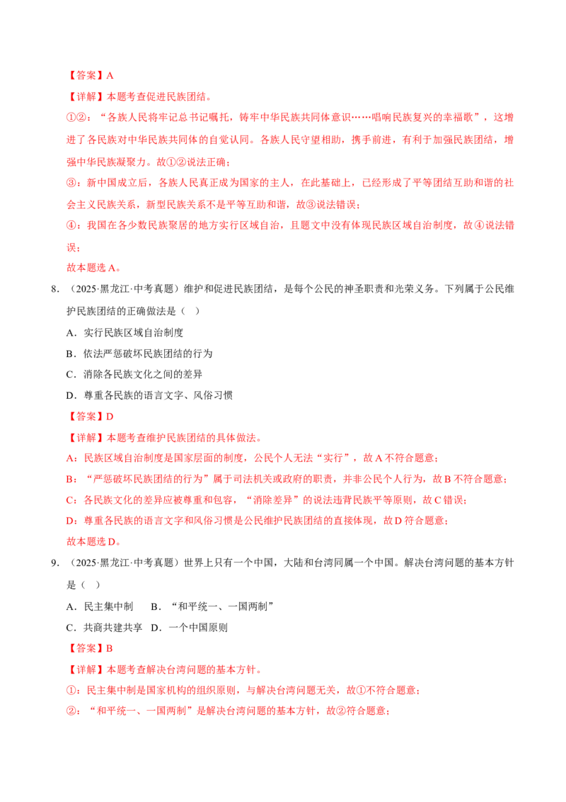 《专题20和谐与梦想（解析版）_小初高学习资料合集（每天更新）_2023-2025三年中考真题分类汇编_三年真题分类汇编中考道法26年》第5页预览