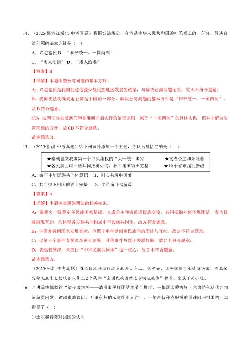 《专题20和谐与梦想（解析版）_小初高学习资料合集（每天更新）_2023-2025三年中考真题分类汇编_三年真题分类汇编中考道法26年》第8页预览