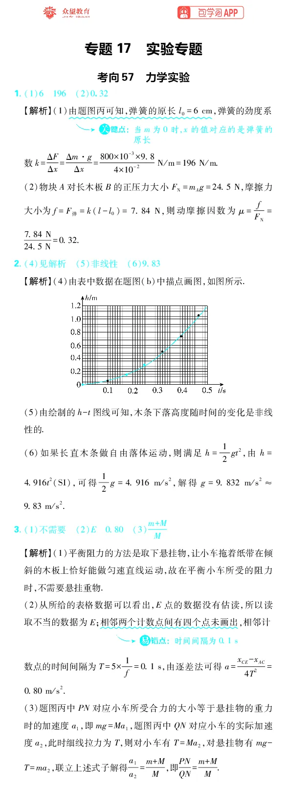 《专题17_小初高学习资料合集（每天更新）_2027版《高考上分攻略》数学+物理+生物+化学_2027版高中《必刷题》上分攻略（物理）_物理答案合集》第1页预览