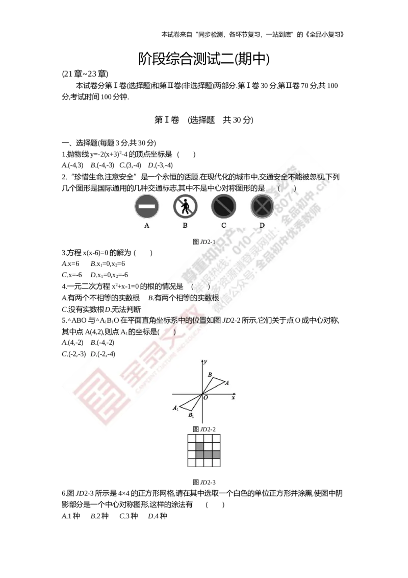 《阶段综合测试二(期中)21-23章_初中全科目同步习题+精品试卷（7-9年级）(1)_25秋初中数学《同步习题+精品试卷》_初中数学人教版试卷_初中数学人教版7-9年级上册_《全品期末复习卷》》第1页预览