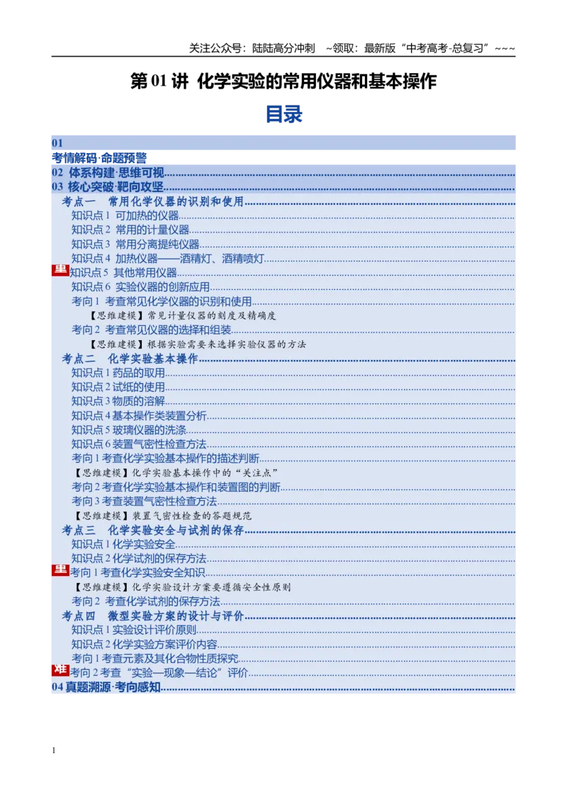 《第01讲化学实验的常用仪器和基本操作（复习讲义）（湖南专用）（教师版）_05-化学-高考总复习_一轮复习_2026年-化学高考一轮复习_2026年高考化学一轮课件+讲义+练习（湖南专用）-G331》第1页预览