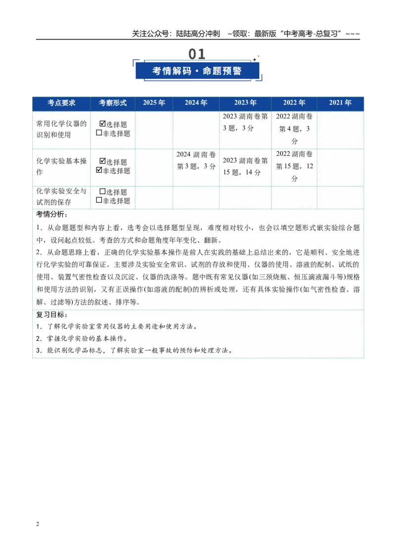 《第01讲化学实验的常用仪器和基本操作（复习讲义）（湖南专用）（教师版）_05-化学-高考总复习_一轮复习_2026年-化学高考一轮复习_2026年高考化学一轮课件+讲义+练习（湖南专用）-G331》第2页预览