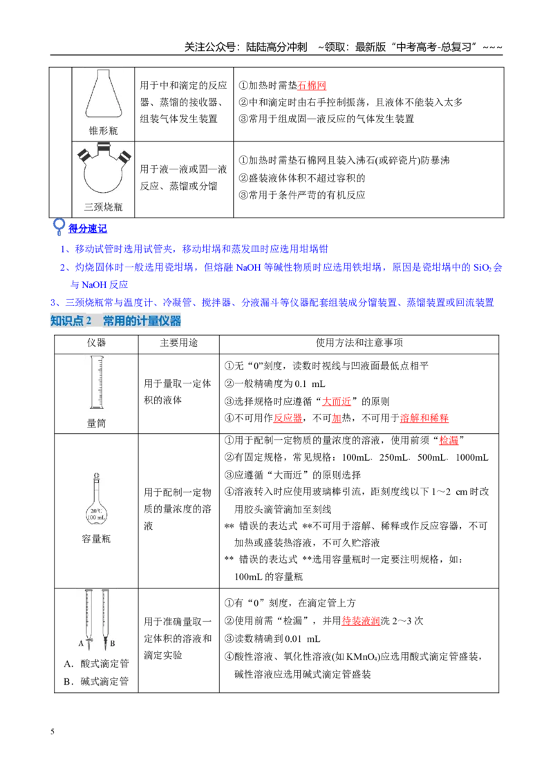 《第01讲化学实验的常用仪器和基本操作（复习讲义）（湖南专用）（教师版）_05-化学-高考总复习_一轮复习_2026年-化学高考一轮复习_2026年高考化学一轮课件+讲义+练习（湖南专用）-G331》第5页预览