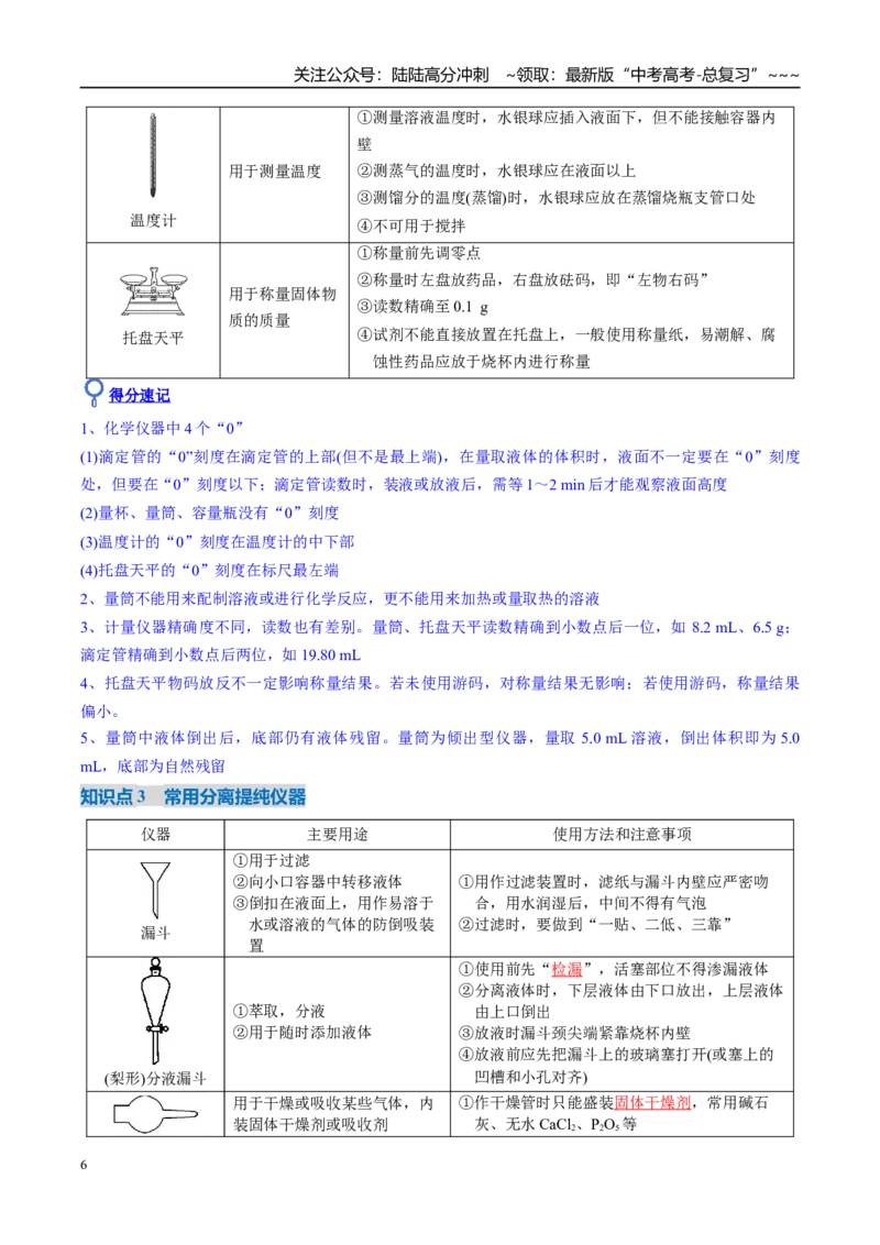 《第01讲化学实验的常用仪器和基本操作（复习讲义）（湖南专用）（教师版）_05-化学-高考总复习_一轮复习_2026年-化学高考一轮复习_2026年高考化学一轮课件+讲义+练习（湖南专用）-G331》第6页预览