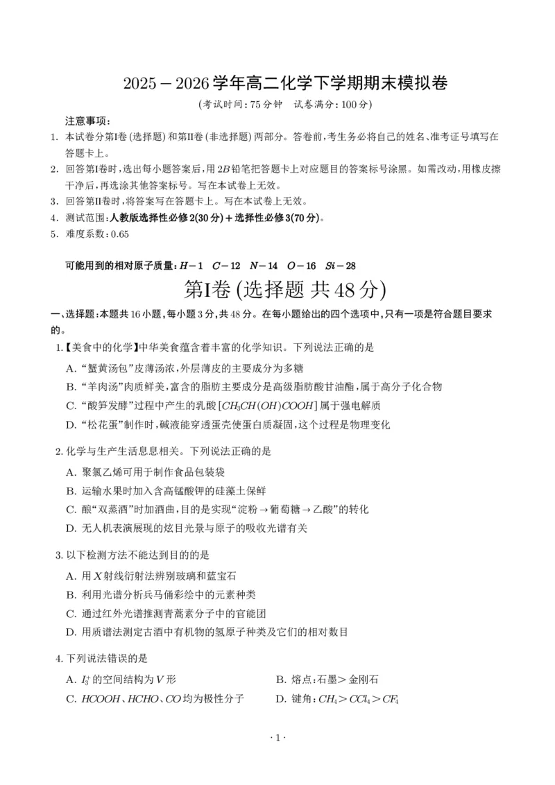 《高二化学期末模拟卷（考试版）_2024-2027高三（6-6月题库）_2026年06月高三试卷（数理化）_2026年6月高中化学试题汇编_0617化学_高二化学下学期期末模拟卷（人教版）》第1页预览