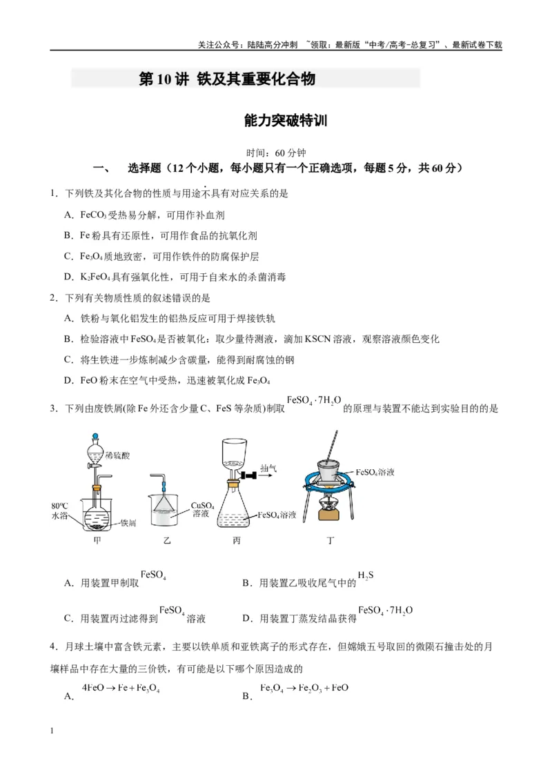 《第10讲铁及其重要化合物（特训）-（原卷版）_05-化学-高考总复习_一轮复习_2024年_2024年高考化学大一轮复习卓越讲义_资料》第1页预览