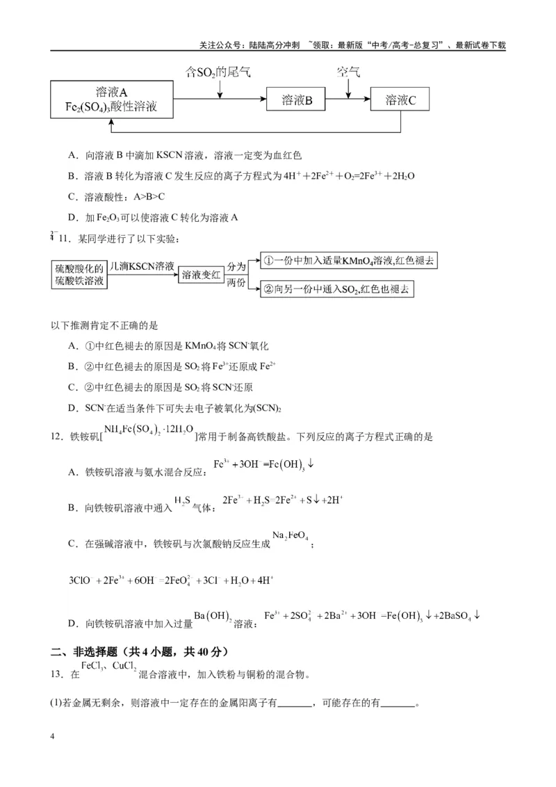 《第10讲铁及其重要化合物（特训）-（原卷版）_05-化学-高考总复习_一轮复习_2024年_2024年高考化学大一轮复习卓越讲义_资料》第4页预览