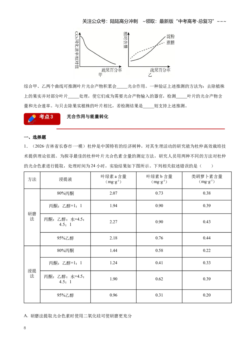 《专题02细胞的能量供应和利用（学生版）_06-生物-高考总复习_专项复习_2026年-生物高考专项复习_2026年高考生物一模试题分类汇编（黑吉辽蒙专用）-G238_2026版》第8页预览