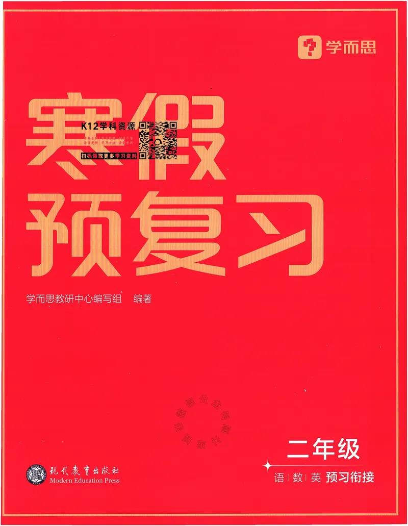 《009.24春学而思寒假预复习二年级预习衔接（有答案）公众号：米妈家长圈_小学1-6年级全科全套_1-6年级全科下册_二年级_其他补充资料_寒假衔接资料》第1页预览