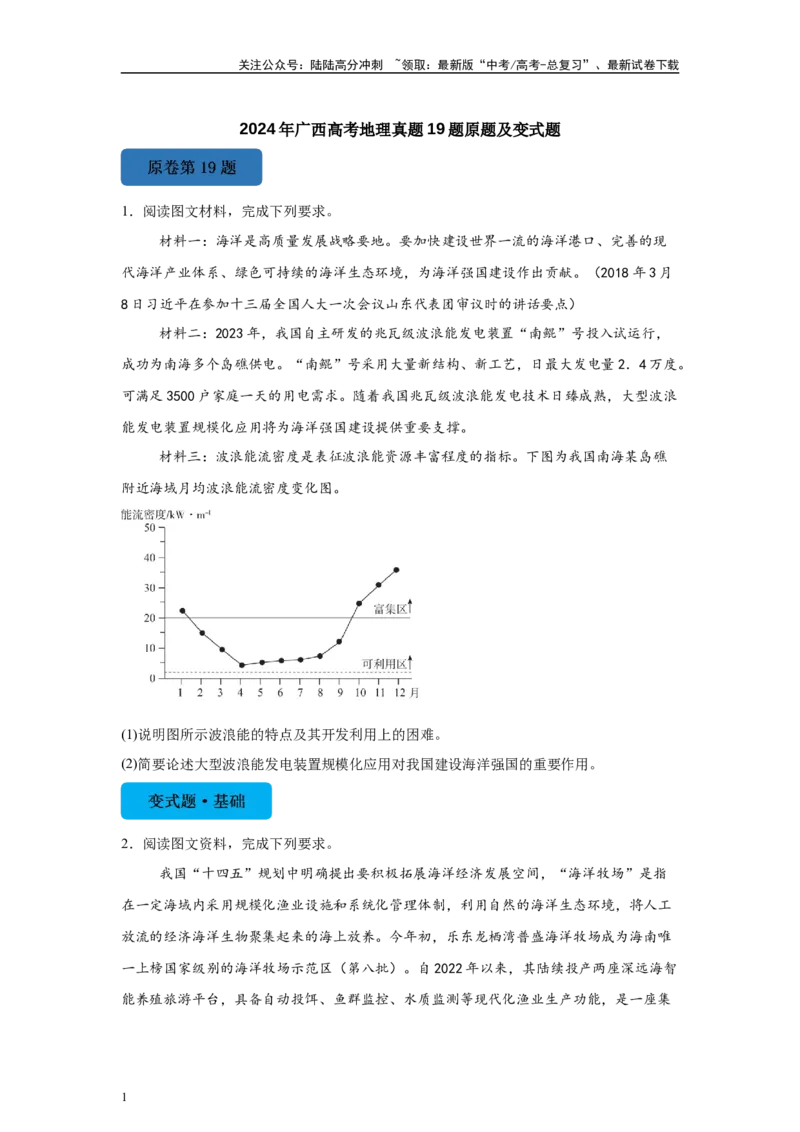 《2024年广西高考地理真题19题原题及变式题_07-地理-高考总复习_专项复习_2024年_2024年地理真题变式题》第1页预览