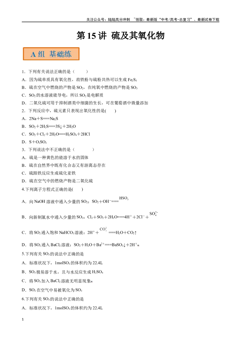 《第15讲硫及其氧化物（分层练习）-（原卷版）_05-化学-高考总复习_一轮复习_2024年_2024年高考化学一轮复习讲义+分层练习_资料》第1页预览