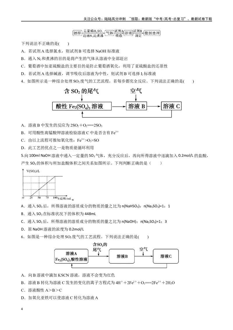 《第15讲硫及其氧化物（分层练习）-（原卷版）_05-化学-高考总复习_一轮复习_2024年_2024年高考化学一轮复习讲义+分层练习_资料》第4页预览