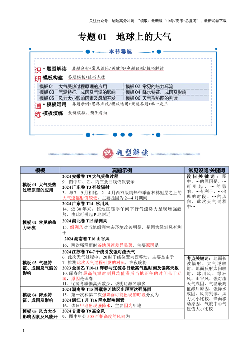 《专题01地球上的大气（答题模板）-（解析版）_07-地理-高考总复习_专项复习_2025年_2025年高考地理答题技巧与答题模板（全国通用）》第1页预览