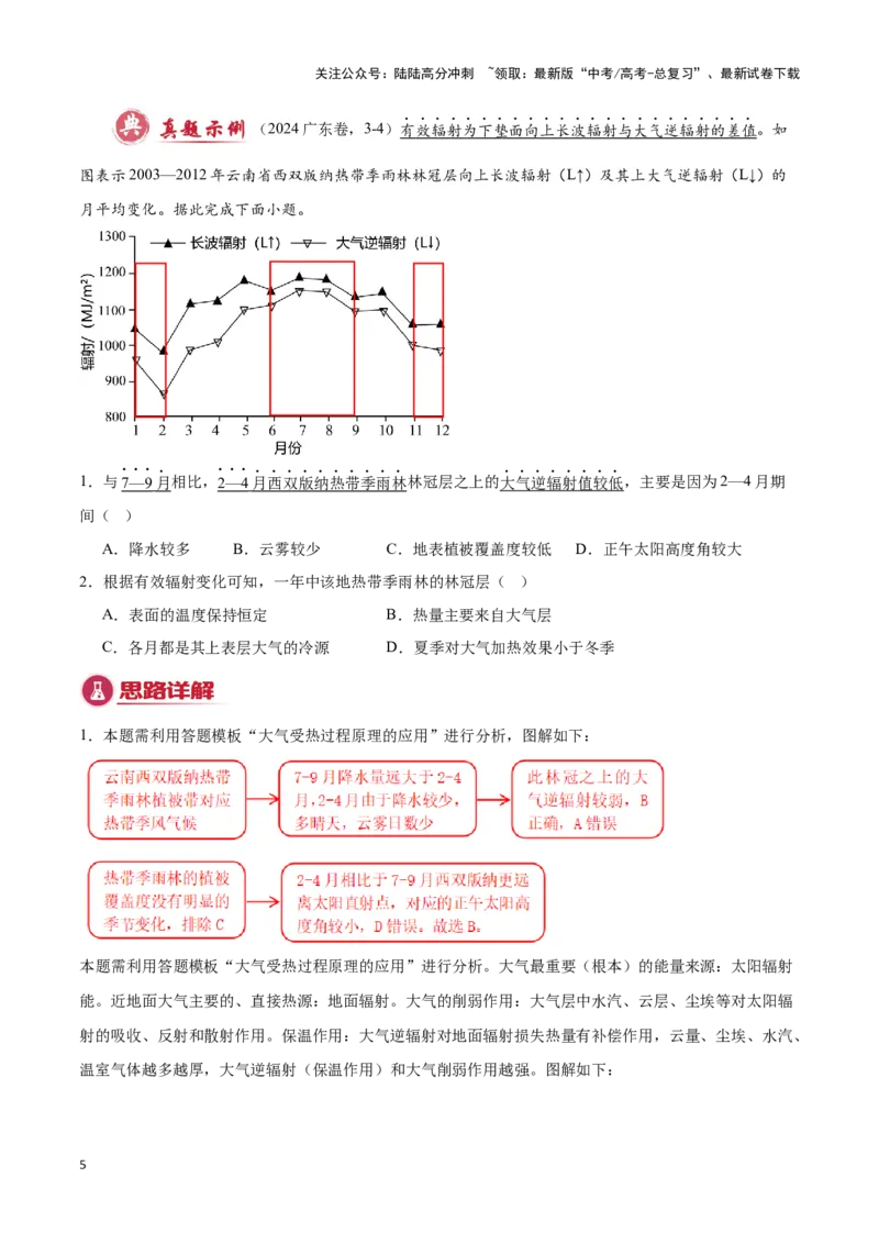 《专题01地球上的大气（答题模板）-（解析版）_07-地理-高考总复习_专项复习_2025年_2025年高考地理答题技巧与答题模板（全国通用）》第5页预览