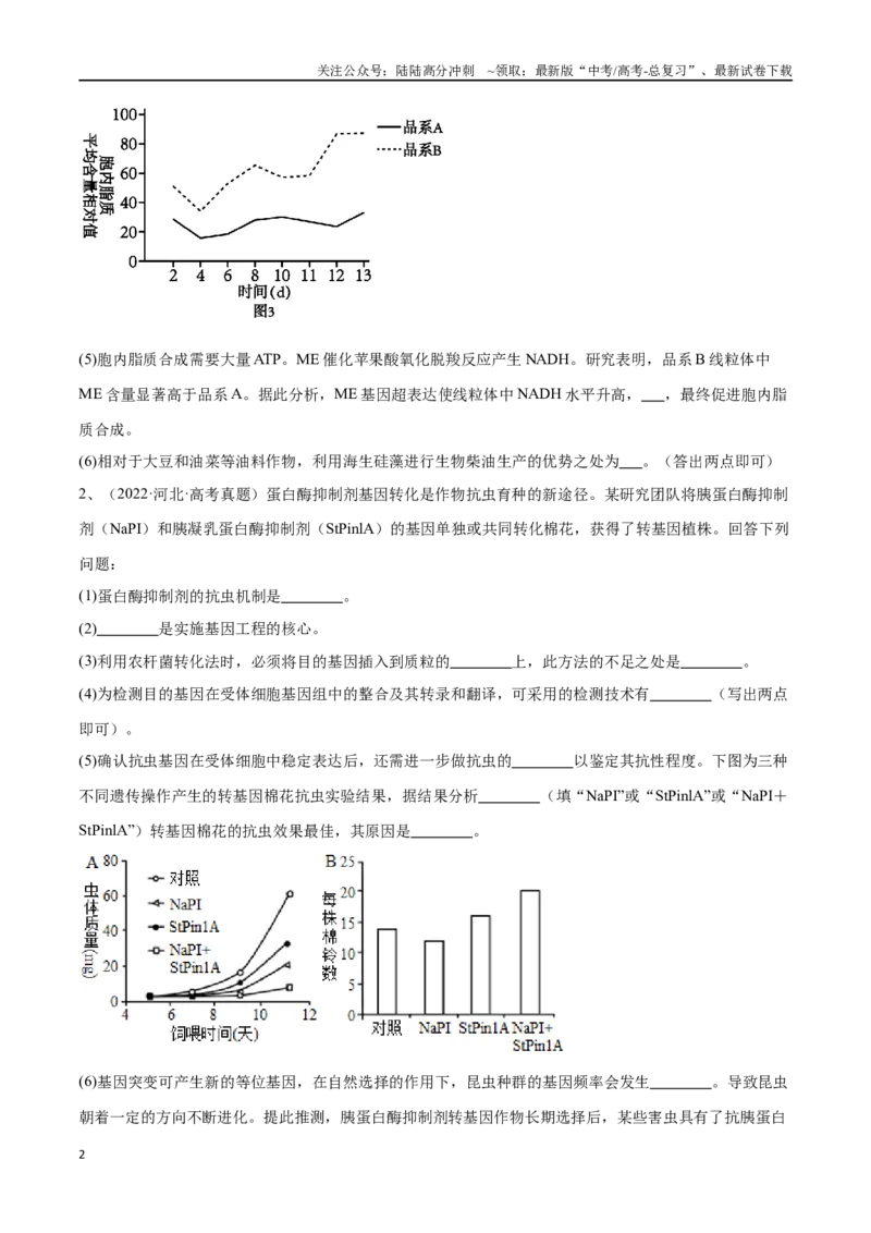 《专题05基因工程（河北卷）（原卷版）_06-生物-高考总复习_专项复习_2024年_2024年高考生物考前大题秒杀技巧及专项训练_资料》第2页预览