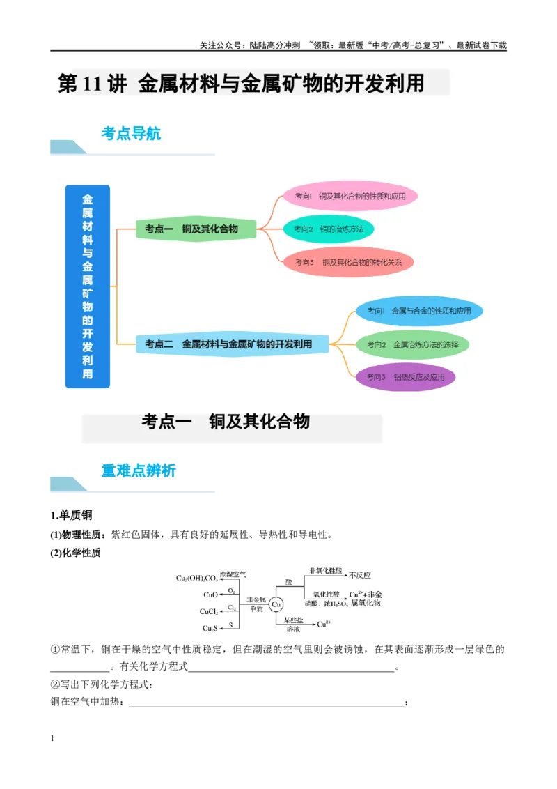 《第11讲金属材料与金属矿物的开发利用（讲义）-（原卷版）_05-化学-高考总复习_一轮复习_2024年_2024年高考化学大一轮复习卓越讲义_资料》第1页预览