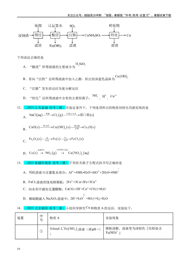 《第11讲金属材料与金属矿物的开发利用（讲义）-（原卷版）_05-化学-高考总复习_一轮复习_2024年_2024年高考化学大一轮复习卓越讲义_资料》第10页预览