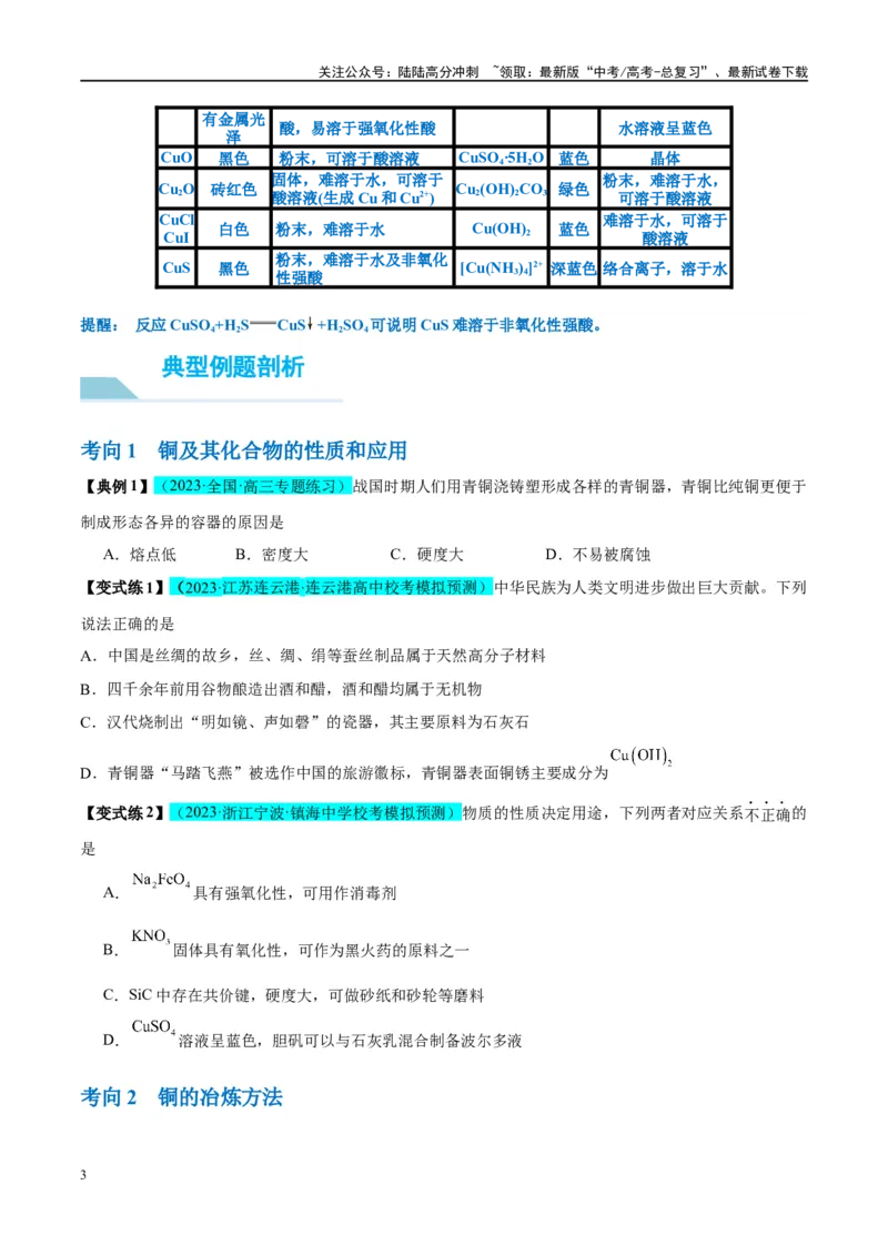 《第11讲金属材料与金属矿物的开发利用（讲义）-（原卷版）_05-化学-高考总复习_一轮复习_2024年_2024年高考化学大一轮复习卓越讲义_资料》第3页预览