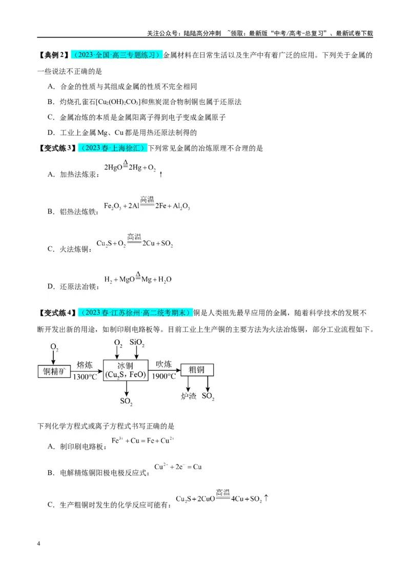 《第11讲金属材料与金属矿物的开发利用（讲义）-（原卷版）_05-化学-高考总复习_一轮复习_2024年_2024年高考化学大一轮复习卓越讲义_资料》第4页预览