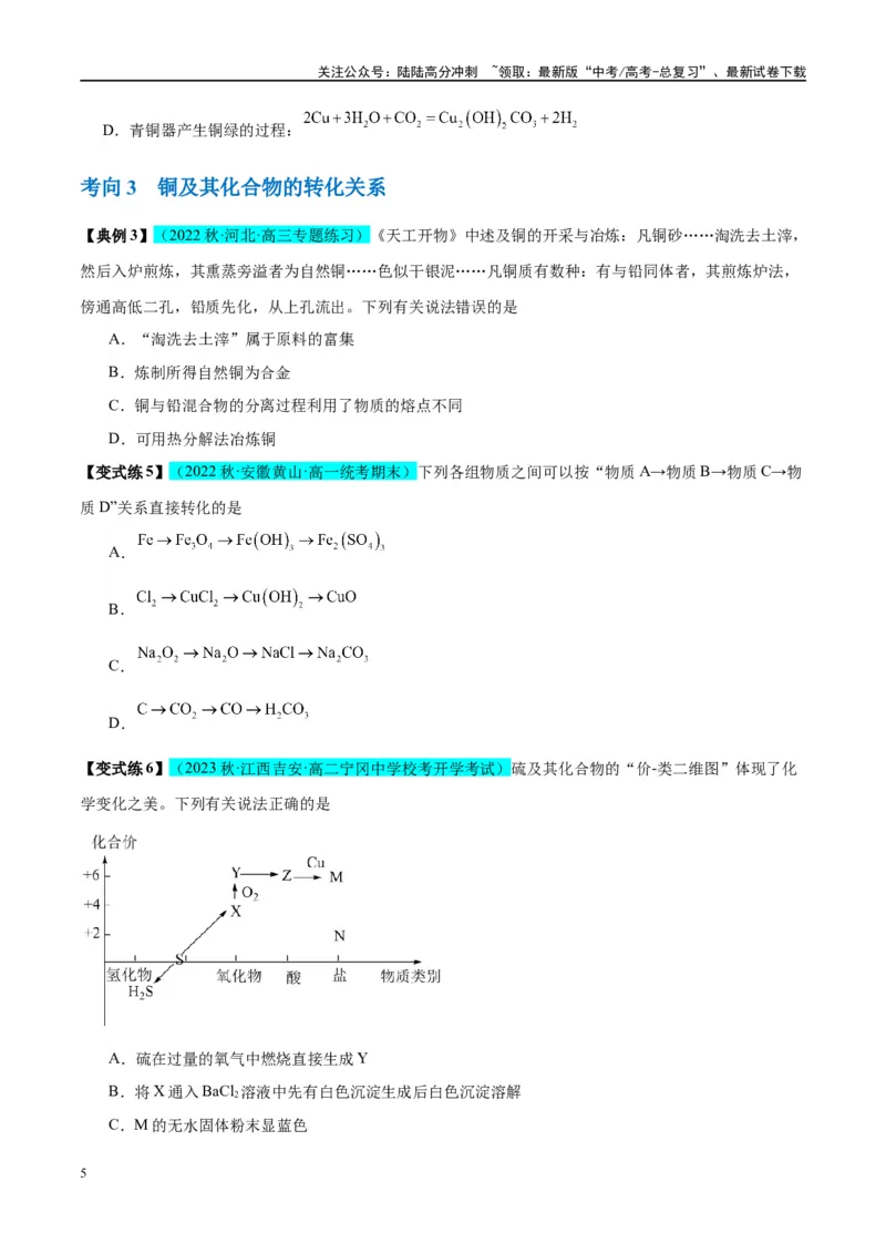 《第11讲金属材料与金属矿物的开发利用（讲义）-（原卷版）_05-化学-高考总复习_一轮复习_2024年_2024年高考化学大一轮复习卓越讲义_资料》第5页预览