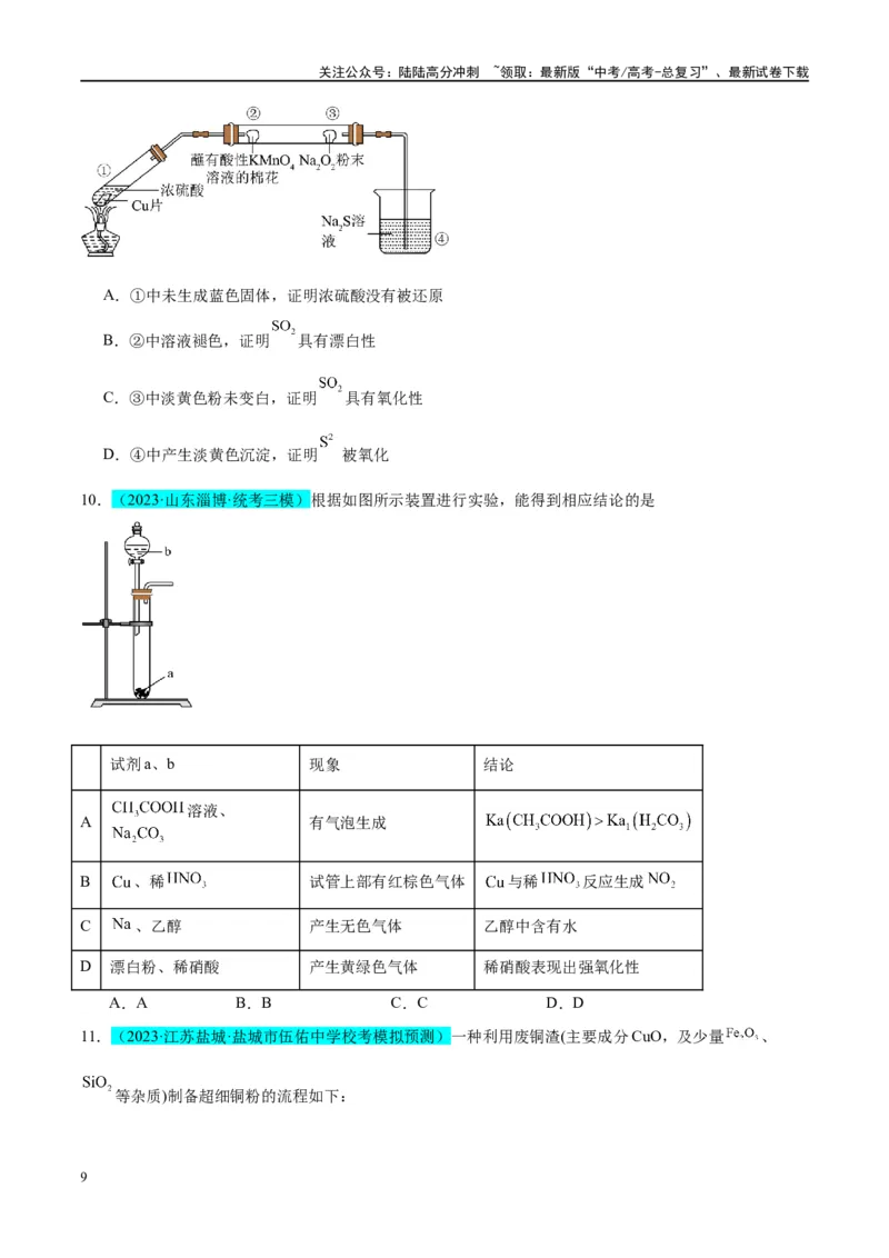 《第11讲金属材料与金属矿物的开发利用（讲义）-（原卷版）_05-化学-高考总复习_一轮复习_2024年_2024年高考化学大一轮复习卓越讲义_资料》第9页预览
