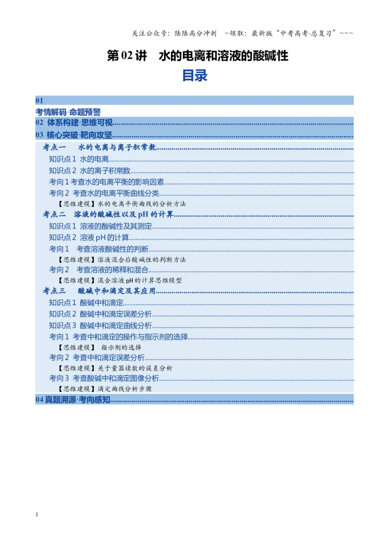 《第02讲水的电离和溶液的酸碱性（复习讲义）（黑吉辽蒙专用）（学生版）_05-化学-高考总复习_一轮复习_2026年-化学高考一轮复习_2026年高考化学一轮课件+讲义+练习（黑吉辽蒙专用）-G330》第1页预览