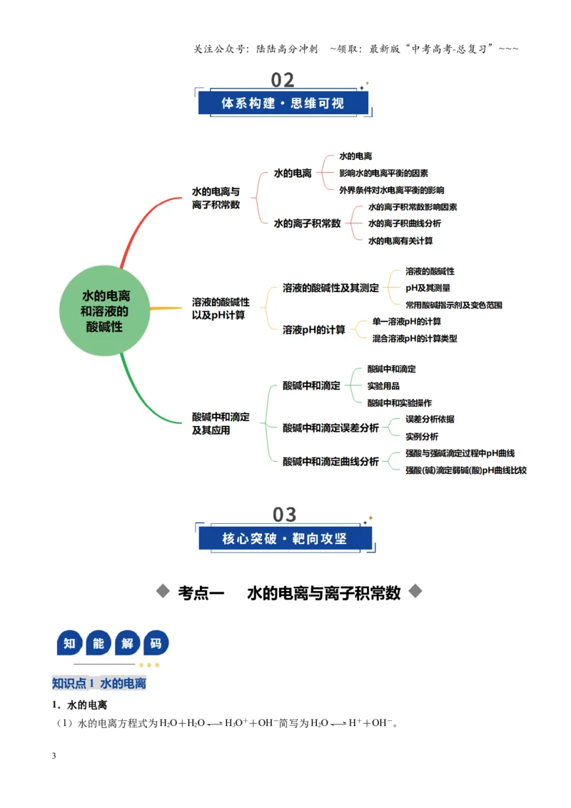 《第02讲水的电离和溶液的酸碱性（复习讲义）（黑吉辽蒙专用）（学生版）_05-化学-高考总复习_一轮复习_2026年-化学高考一轮复习_2026年高考化学一轮课件+讲义+练习（黑吉辽蒙专用）-G330》第3页预览