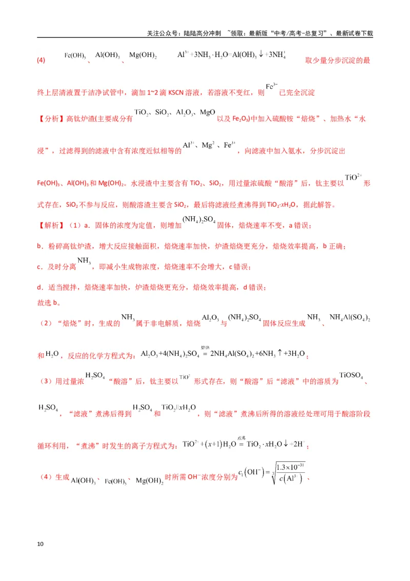 《猜押工艺流程综合题（教师版）_05-化学-高考总复习_专项复习_2025年_2025年高考化学抢押秘籍（陕西、山西、宁夏、青海专用）》第10页预览