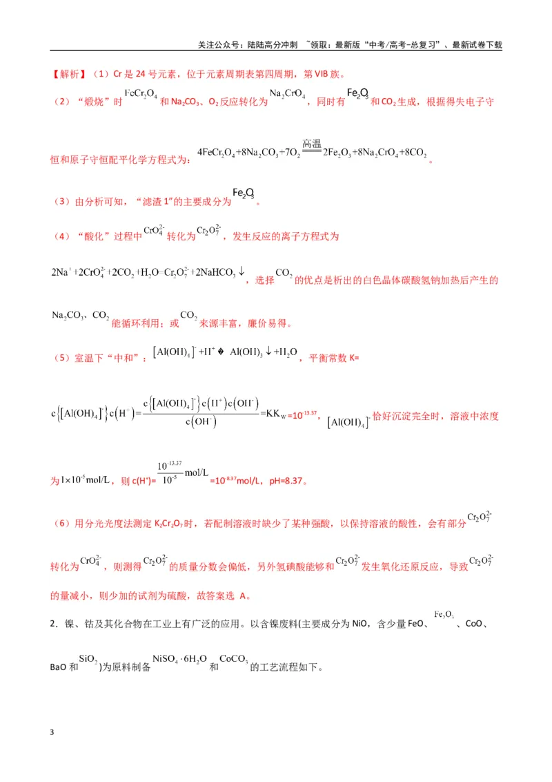 《猜押工艺流程综合题（教师版）_05-化学-高考总复习_专项复习_2025年_2025年高考化学抢押秘籍（陕西、山西、宁夏、青海专用）》第3页预览