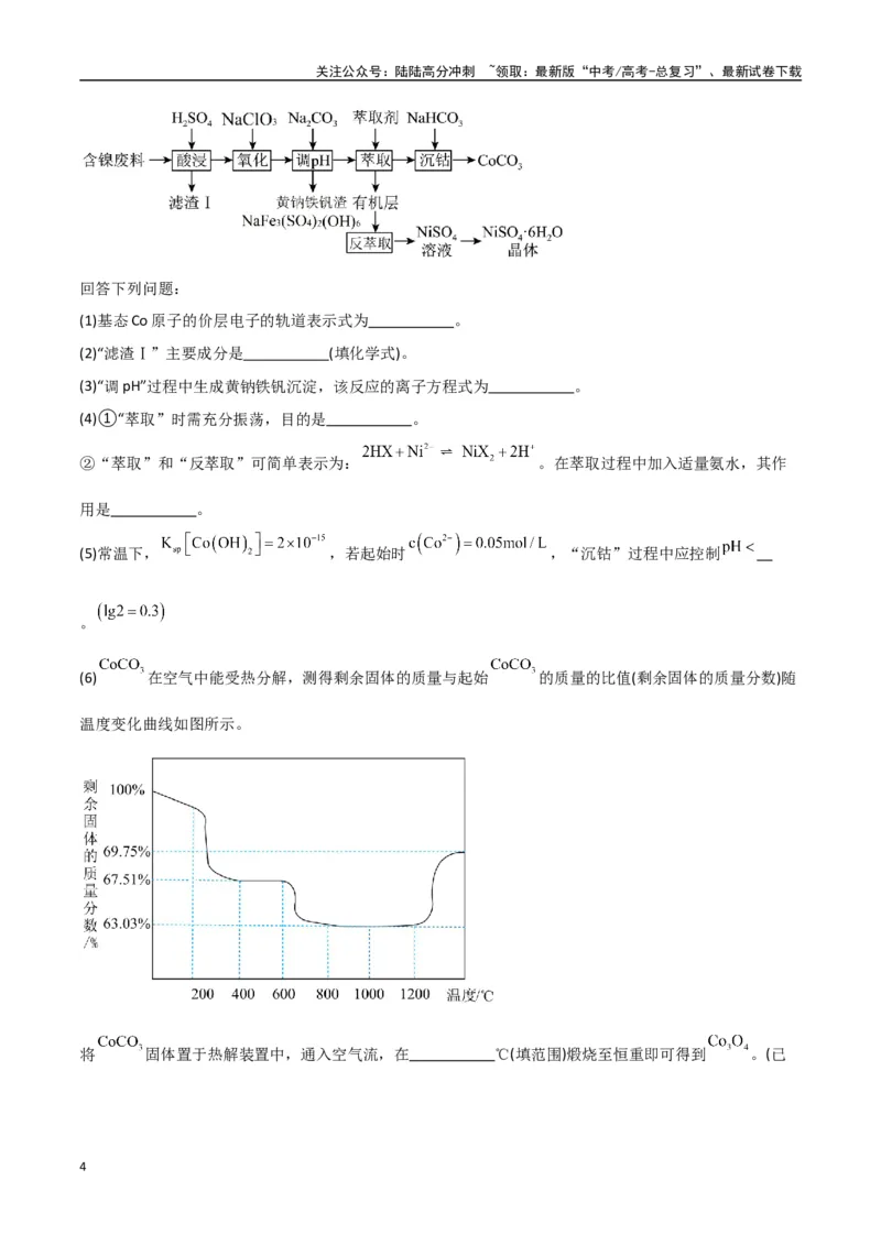 《猜押工艺流程综合题（教师版）_05-化学-高考总复习_专项复习_2025年_2025年高考化学抢押秘籍（陕西、山西、宁夏、青海专用）》第4页预览