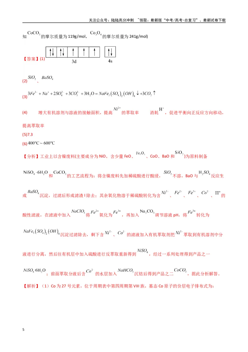 《猜押工艺流程综合题（教师版）_05-化学-高考总复习_专项复习_2025年_2025年高考化学抢押秘籍（陕西、山西、宁夏、青海专用）》第5页预览