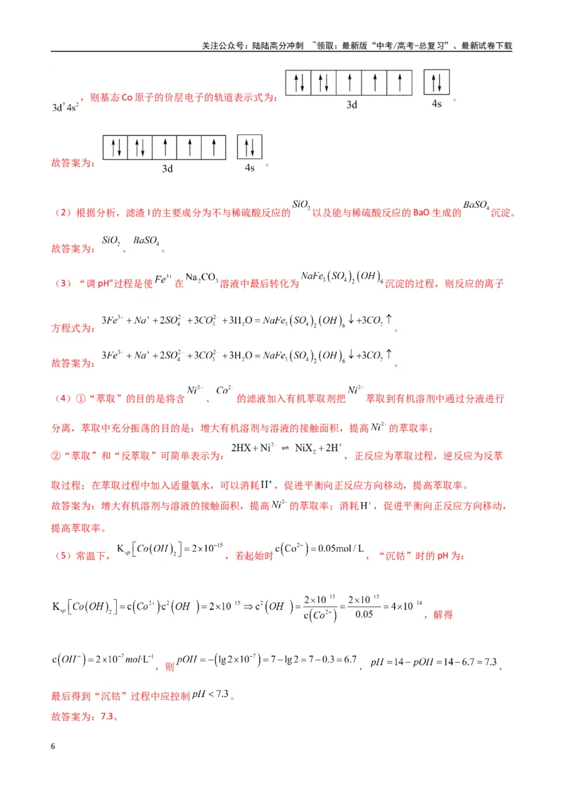 《猜押工艺流程综合题（教师版）_05-化学-高考总复习_专项复习_2025年_2025年高考化学抢押秘籍（陕西、山西、宁夏、青海专用）》第6页预览