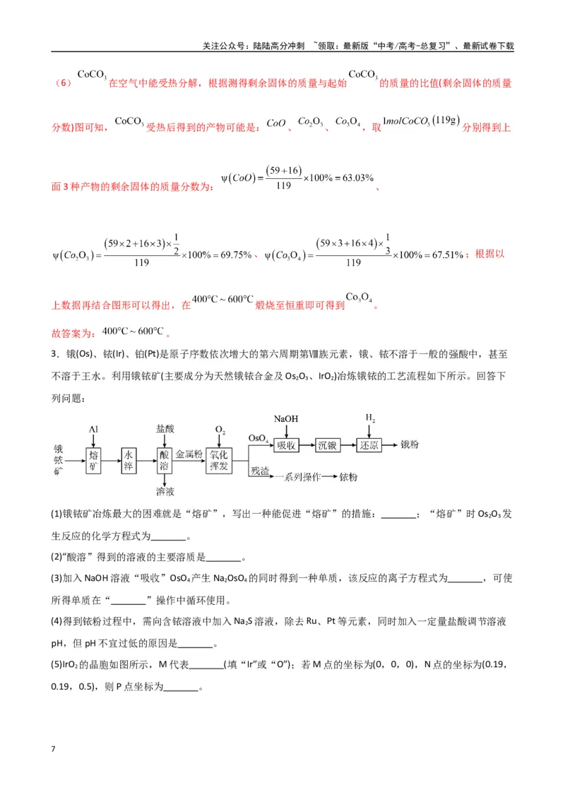《猜押工艺流程综合题（教师版）_05-化学-高考总复习_专项复习_2025年_2025年高考化学抢押秘籍（陕西、山西、宁夏、青海专用）》第7页预览