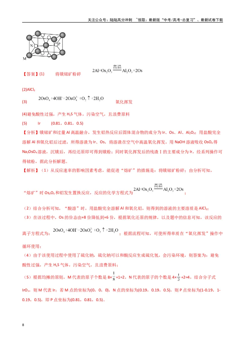 《猜押工艺流程综合题（教师版）_05-化学-高考总复习_专项复习_2025年_2025年高考化学抢押秘籍（陕西、山西、宁夏、青海专用）》第8页预览