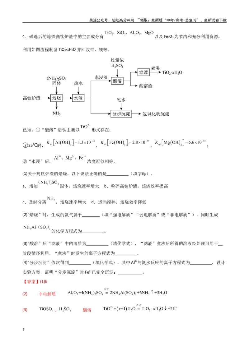 《猜押工艺流程综合题（教师版）_05-化学-高考总复习_专项复习_2025年_2025年高考化学抢押秘籍（陕西、山西、宁夏、青海专用）》第9页预览
