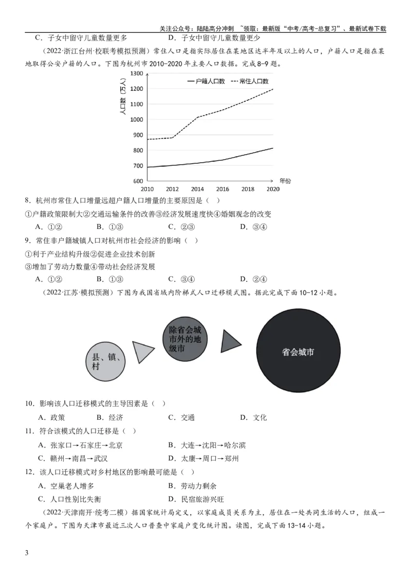 《2024届高考一轮复习专题八人口第二十三讲人口迁移（试卷版）_07-地理-高考总复习_一轮复习_2024年_2024年高考地理一轮复习考点帮（全国通用）_专题训练》第3页预览