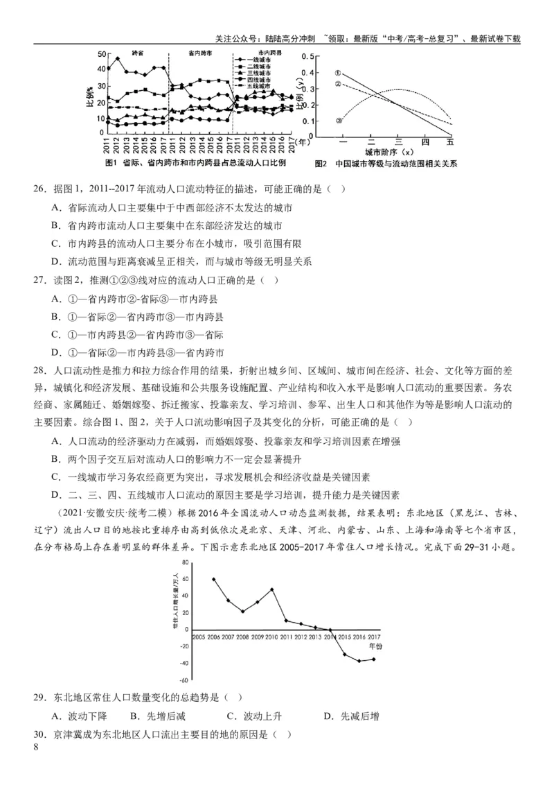 《2024届高考一轮复习专题八人口第二十三讲人口迁移（试卷版）_07-地理-高考总复习_一轮复习_2024年_2024年高考地理一轮复习考点帮（全国通用）_专题训练》第8页预览